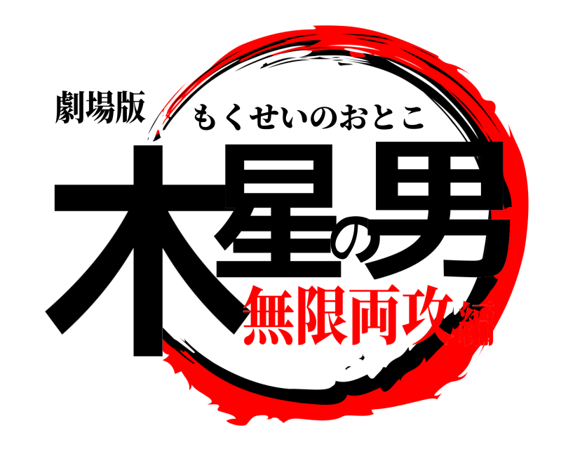 劇場版 木星の男 もくせいのおとこ 無限両攻編