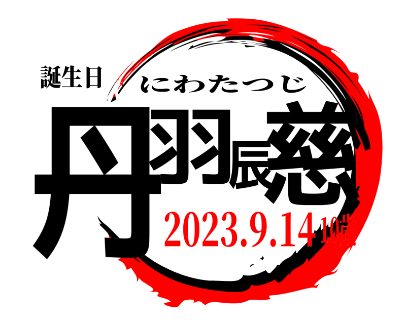 誕生日 丹羽辰慈 にわたつじ 2023.9.1410歳