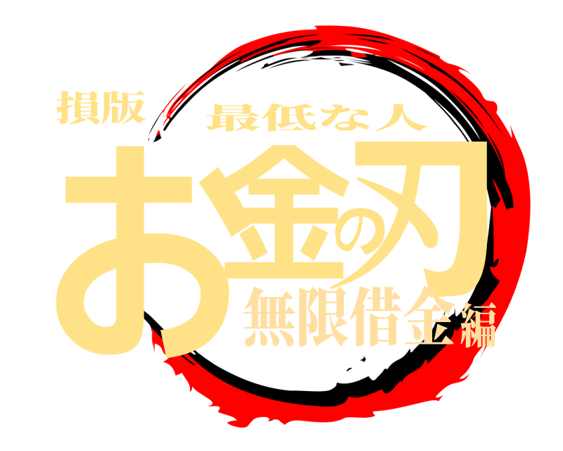 損版 お金の刃 最低な人 無限借金編