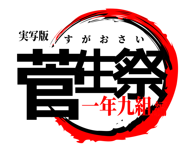 実写版 菅生 祭 すがおさい 一年九組編