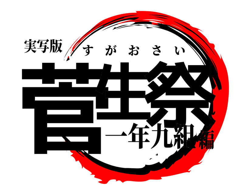 実写版 菅生 祭 すがおさい 一年九組編