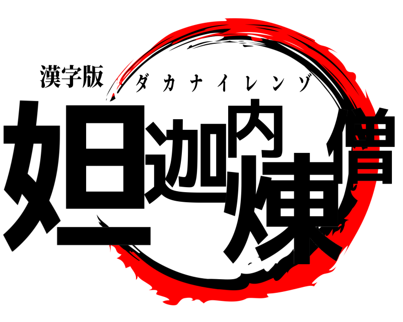 漢字版 妲迦内煉僧 ダカナイレンゾ 