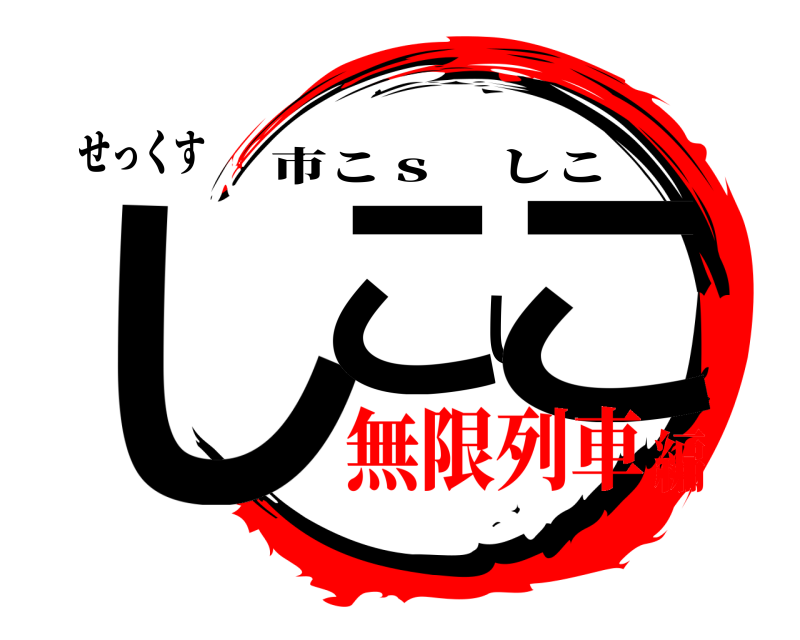 せっくす しこしこ 市こｓ しこ 無限列車編
