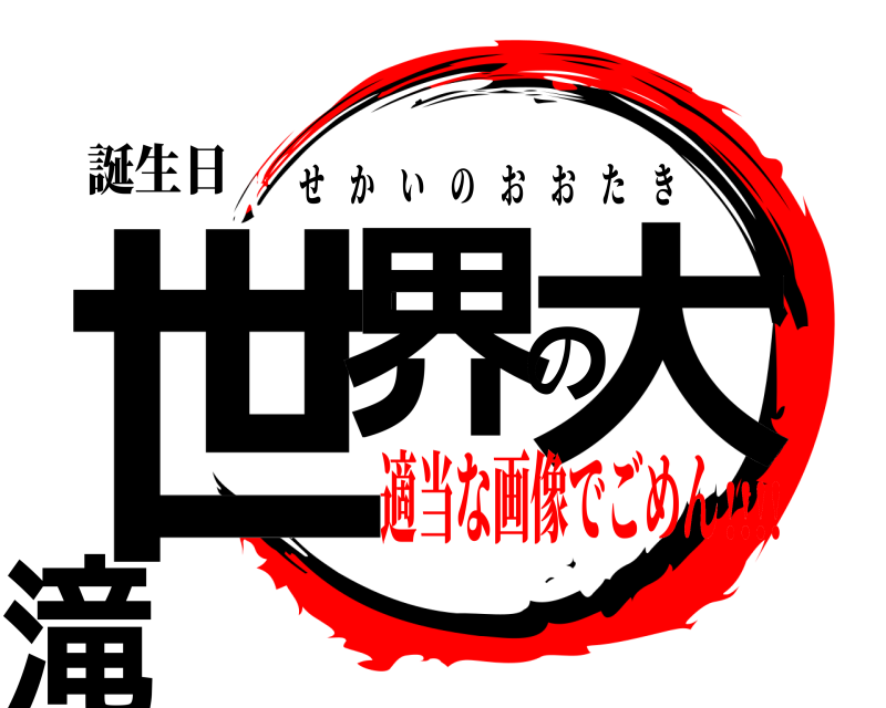 誕生日 世界の大滝 せかいのおおたき 適当な画像でごめん!!!!