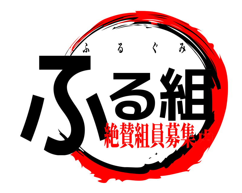  ふる組 ふるぐみ 絶賛組員募集中
