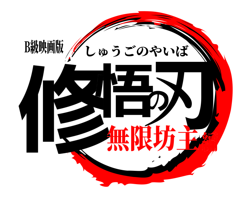B級映画版 修悟の刃 しゅうごのやいば 無限坊主編