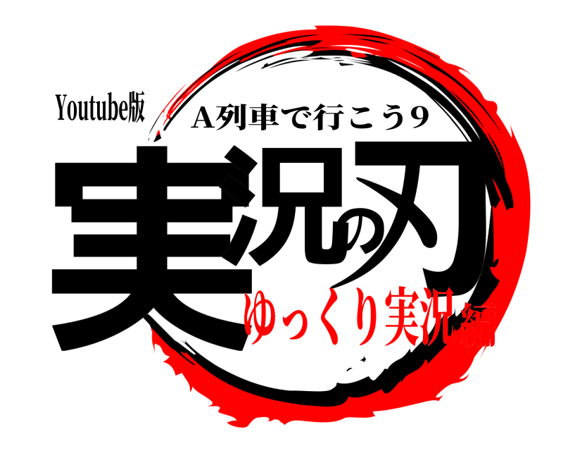 Youtube版 実況の刃 A列車で行こう9 ゆっくり実況編