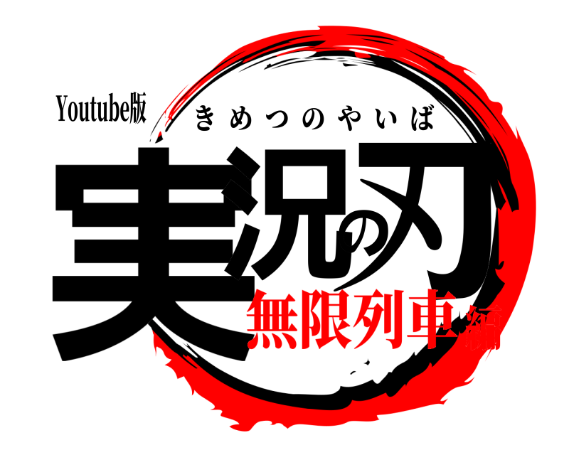 Youtube版 実況の刃 きめつのやいば 無限列車編