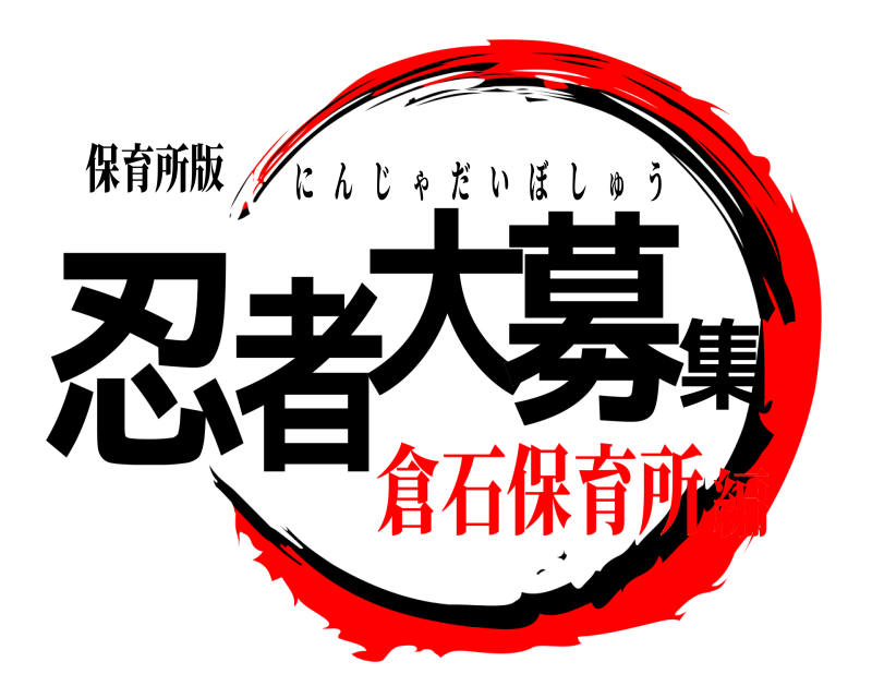保育所版 忍者大募集 にんじゃだいぼしゅう 倉石保育所編