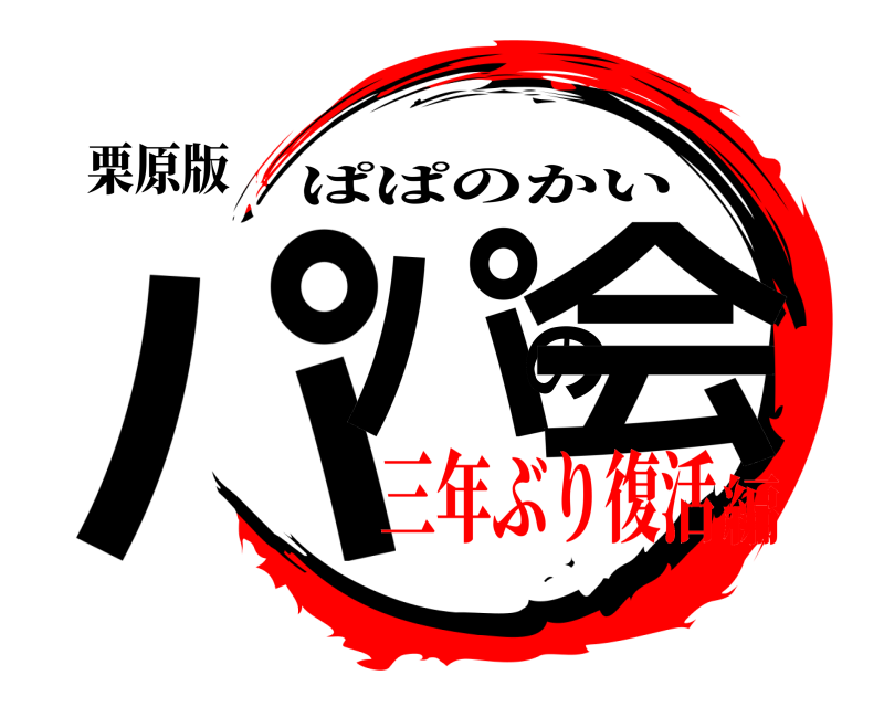 栗原版 パパの会 ぱぱのかい 三年ぶり復活編