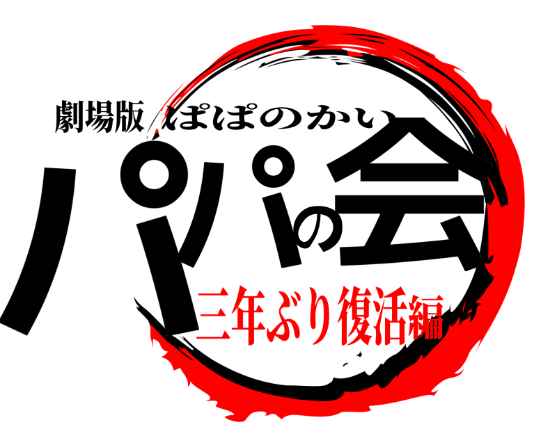 劇場版 パパの会 ぱぱのかい 三年ぶり復活編