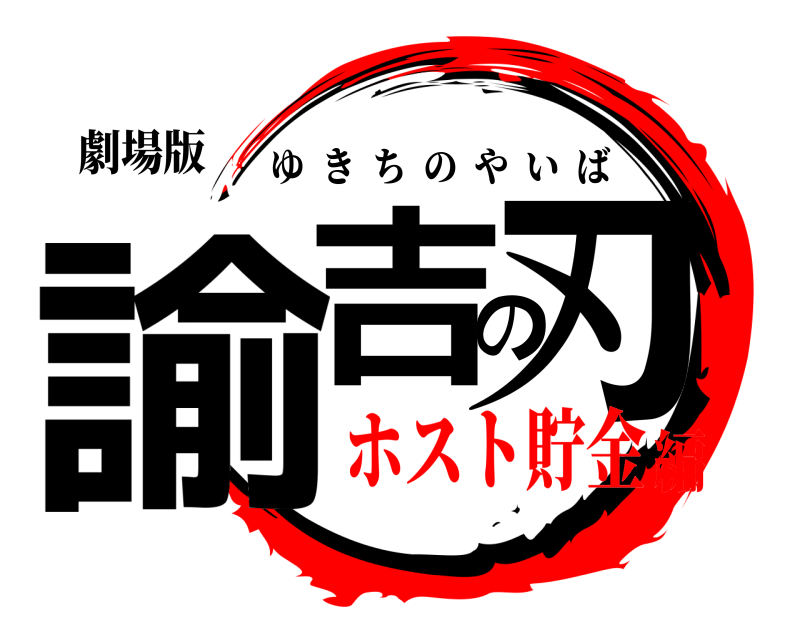劇場版 諭吉の刃 ゆきちのやいば ホスト貯金編