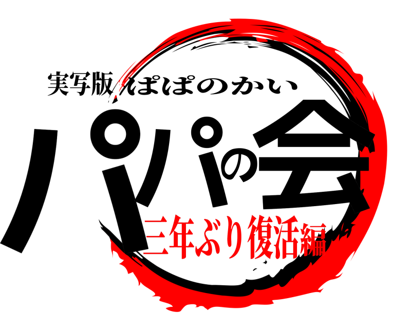 実写版 パパの会 ぱぱのかい 三年ぶり復活編