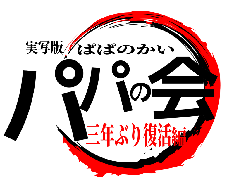 実写版 パパの会 ぱぱのかい 三年ぶり復活編