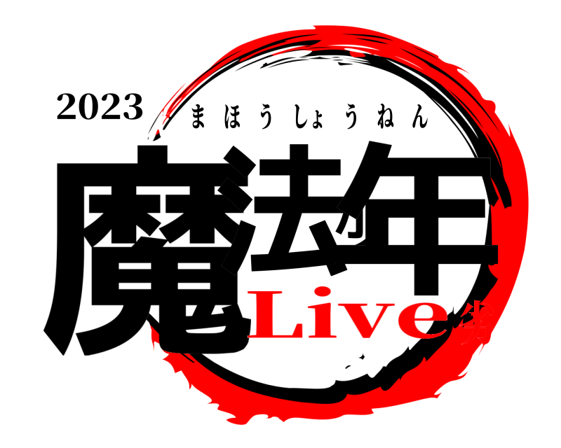 2023 魔法少年 まほうしょうねん Live劣