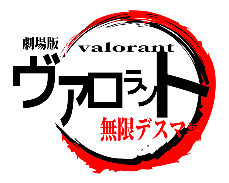 劇場版 ヴァロラント valorant 無限デスマ編
