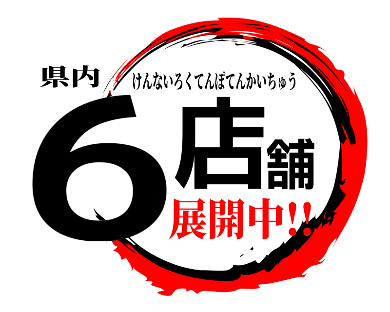 県内 6店舗 けんないろくてんぽてんかいちゅう 展開中!!