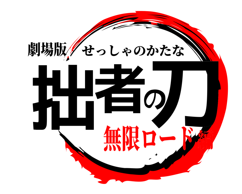 劇場版 拙者の刀 せっしゃのかたな 無限ロード編