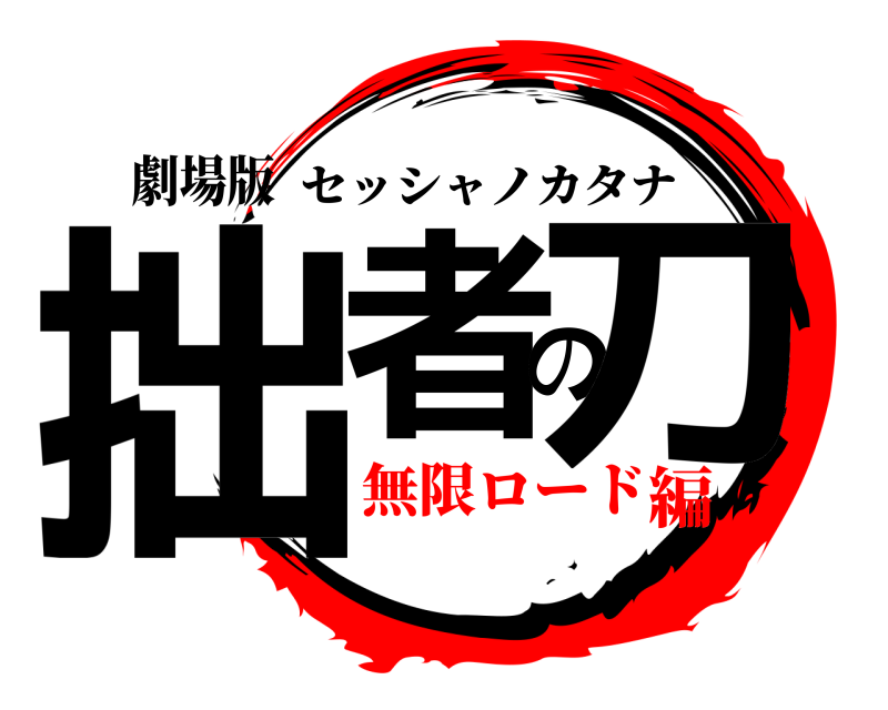 劇場版 拙者の刀 セッシャノカタナ 無限ロード編