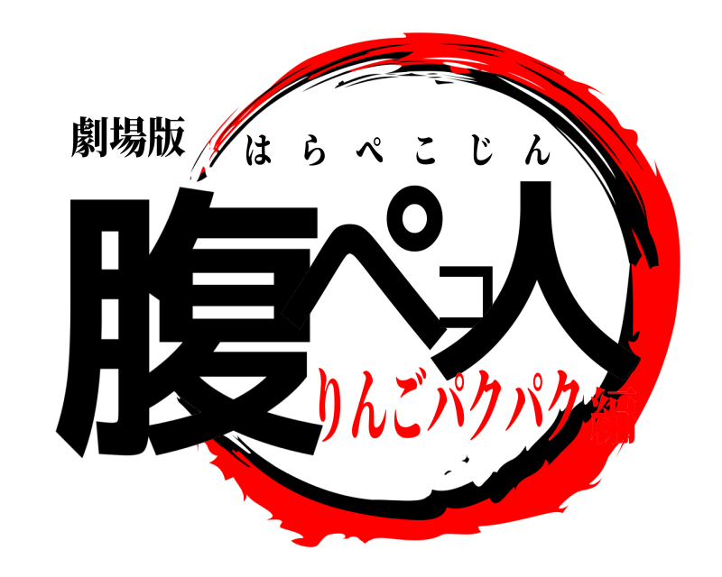 劇場版 腹ペコ人 はらぺこじん りんごパクパク編