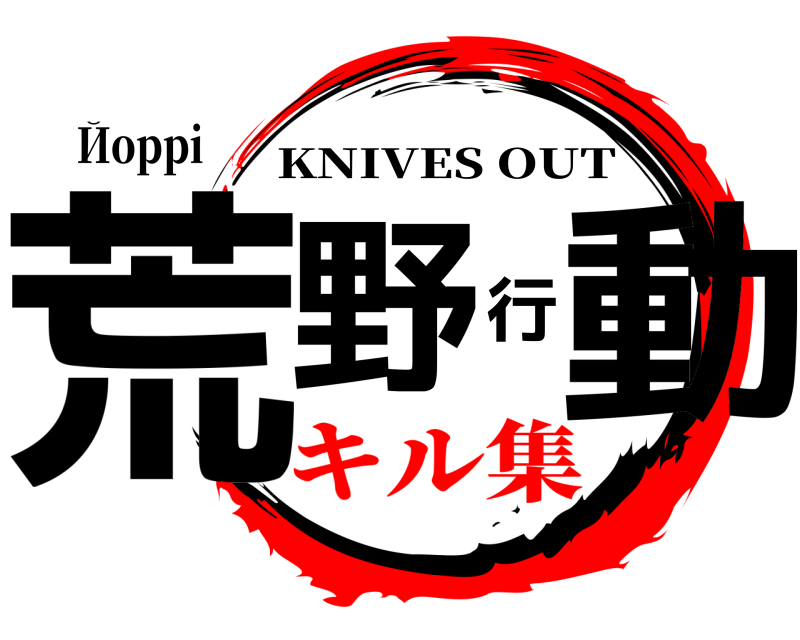 Йoppi 荒野行動 KNIVES OUT キル集