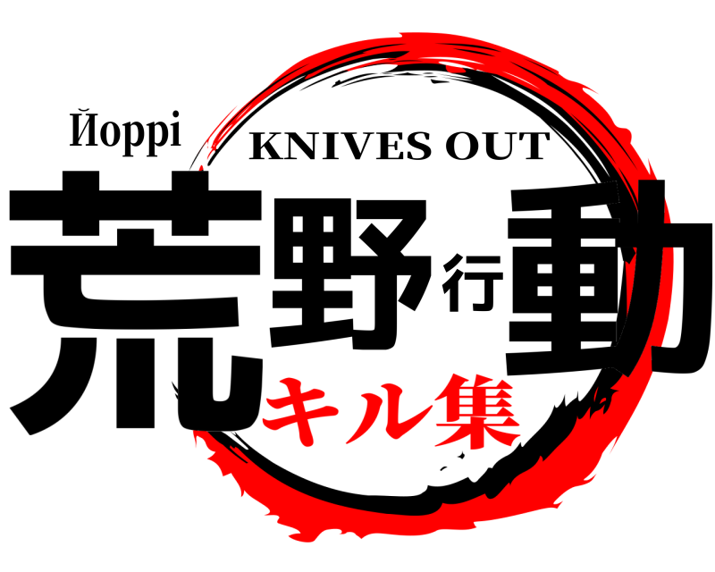 Йoppi 荒野行動 KNIVES OUT キル集