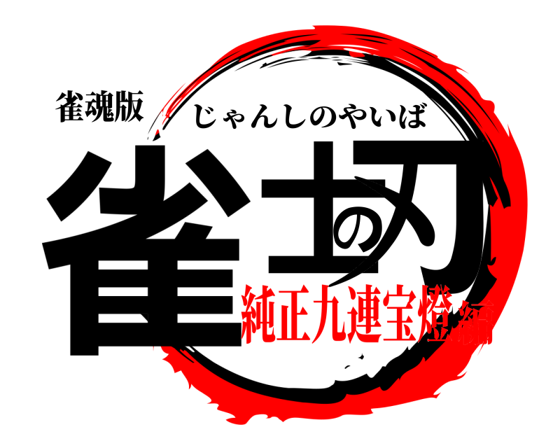 雀魂版 雀士の刃 じゃんしのやいば 純正九連宝燈編