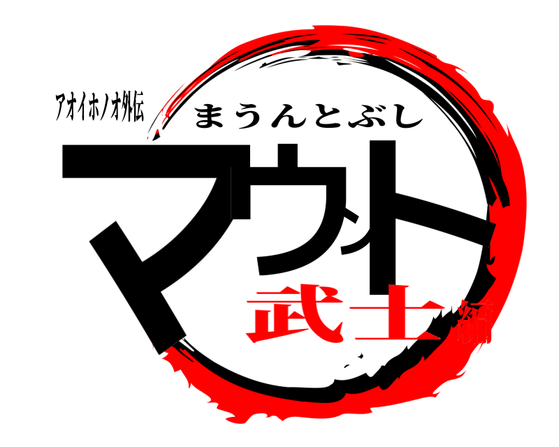 アオイホノオ外伝 マウント まうんとぶし 武士編