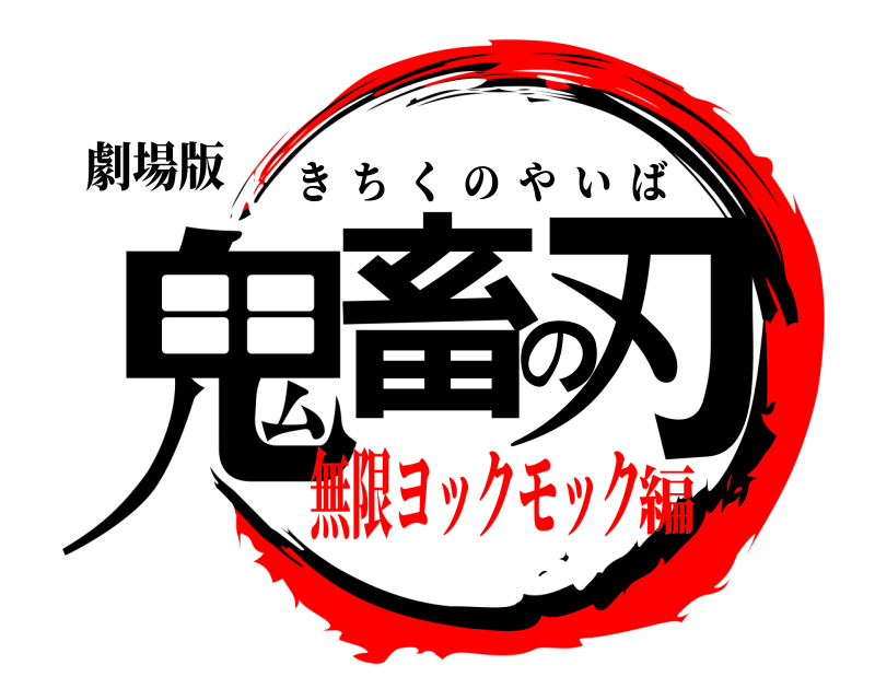 劇場版 鬼畜の刃 きちくのやいば 無限ヨックモック編