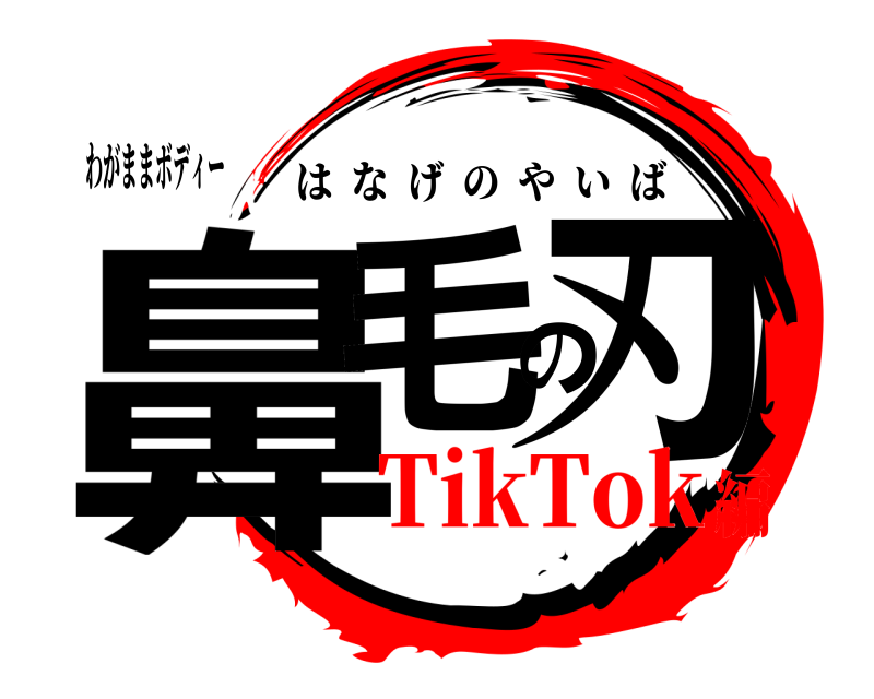 わがままボディー 鼻毛の刃 はなげのやいば TikTok編