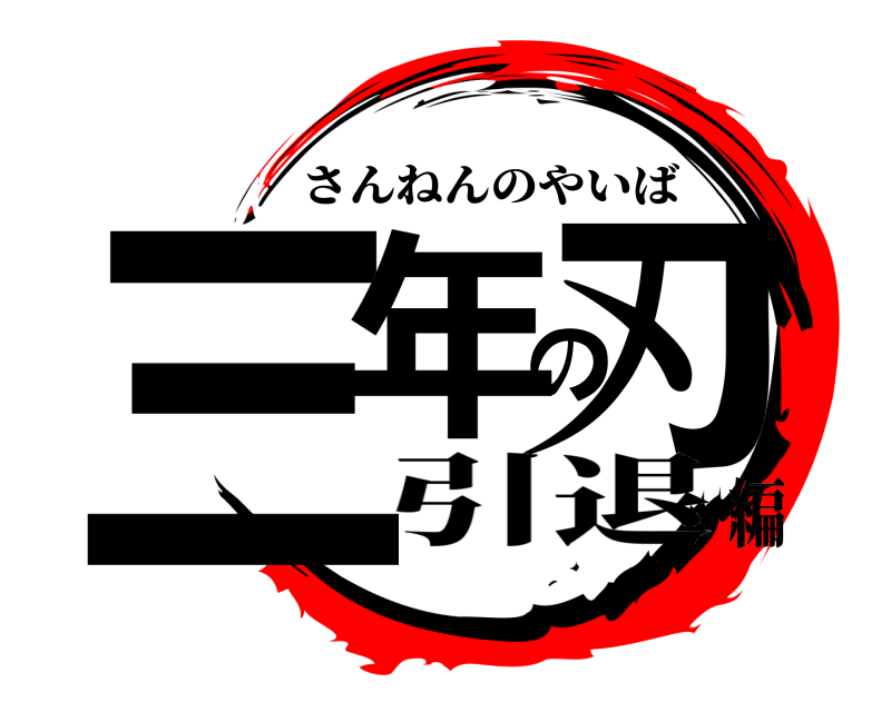  三年の刃 さんねんのやいば 引退編