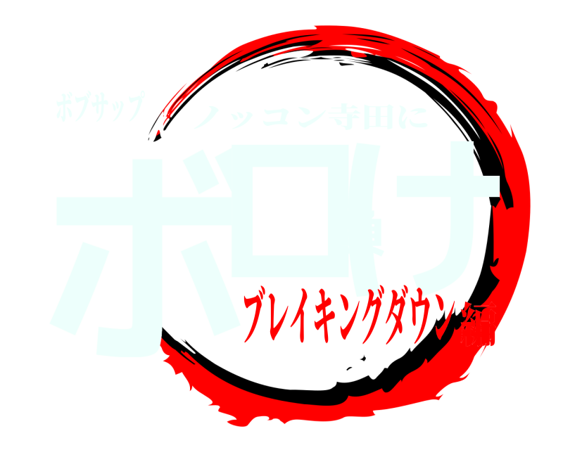 ボブサップ ボロ負け ノッコン寺田に ブレイキングダウン編