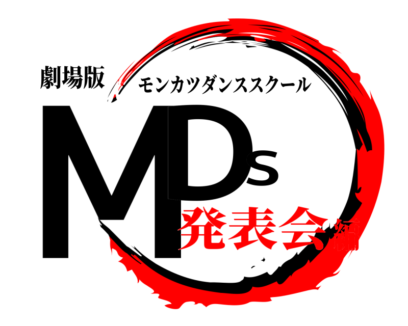 劇場版 MDS モンカツダンススクール 発表会編
