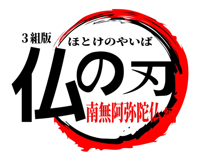 ３組版 仏の刃 ほとけのやいば 南無阿弥陀仏編
