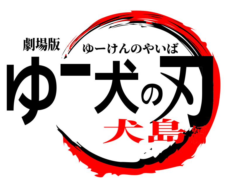 劇場版 ゆー犬の刃 ゆーけんのやいば 犬島編
