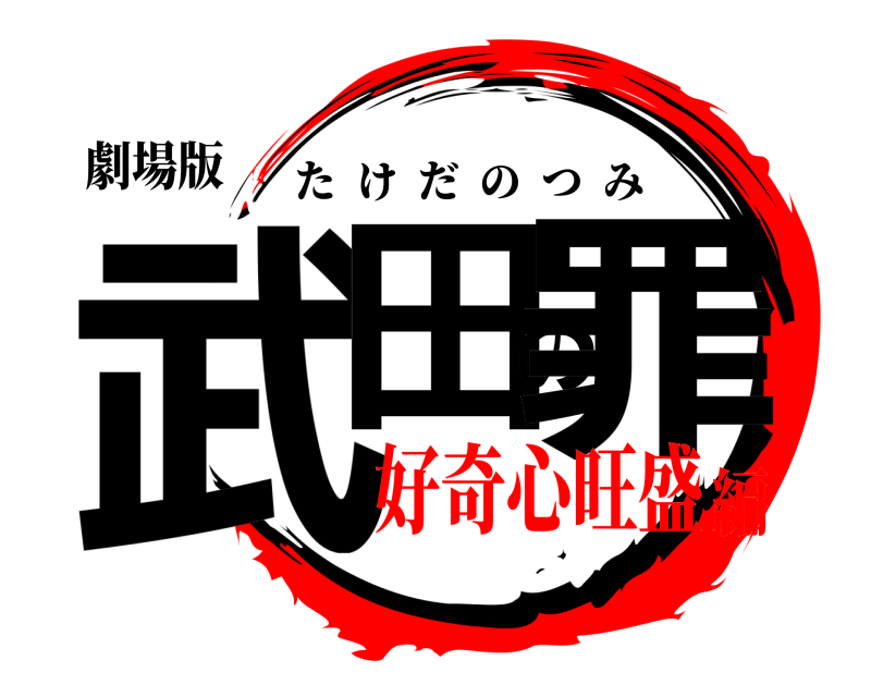 劇場版 武田の罪 たけだのつみ 好奇心旺盛編
