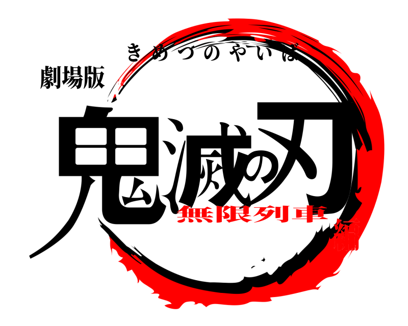 劇場版 鬼滅の刃 きめつのやいば 無限列車編