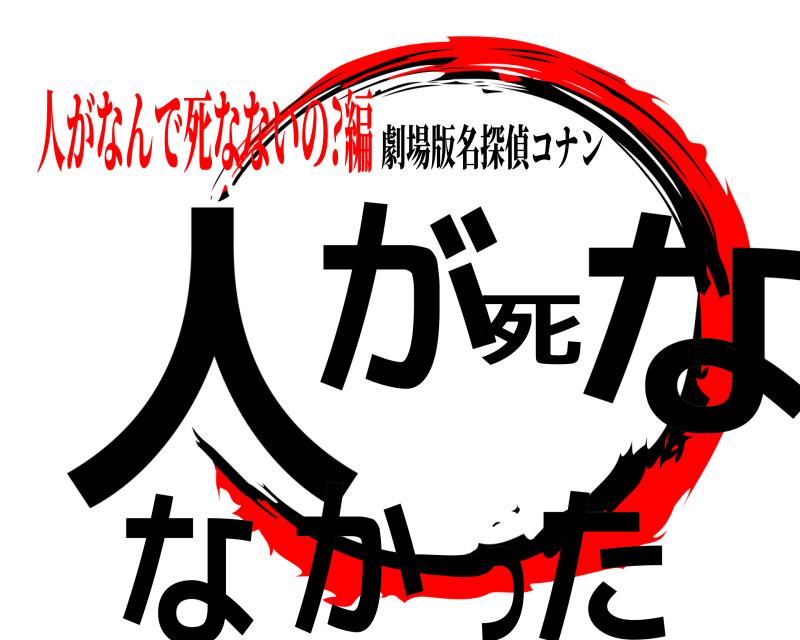 劇場版名探偵コナン 人が死ななかった  人がなんで死なないの?編