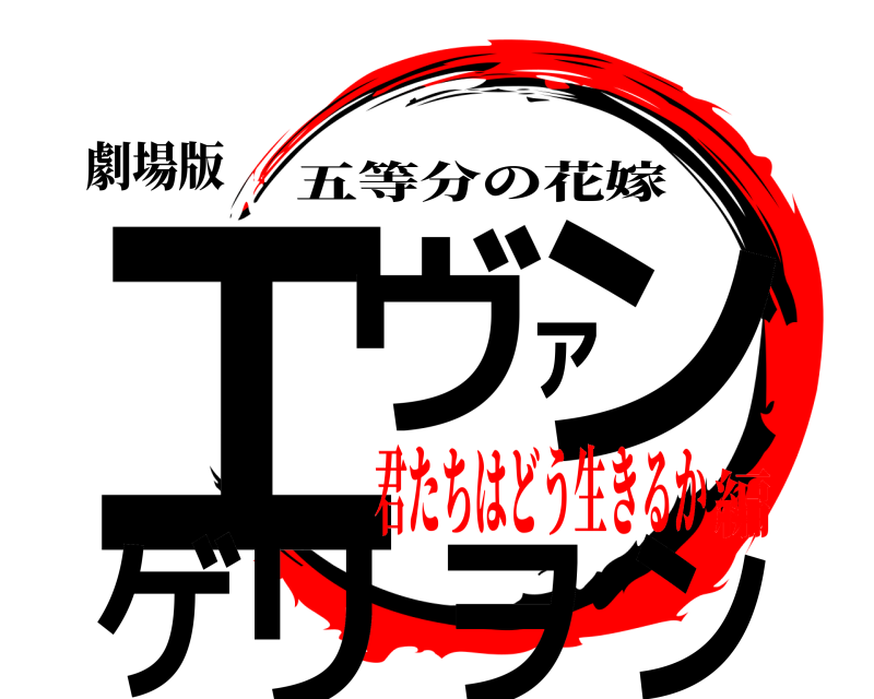 劇場版 エヴァンゲリヲン 五等分の花嫁 君たちはどう生きるか編