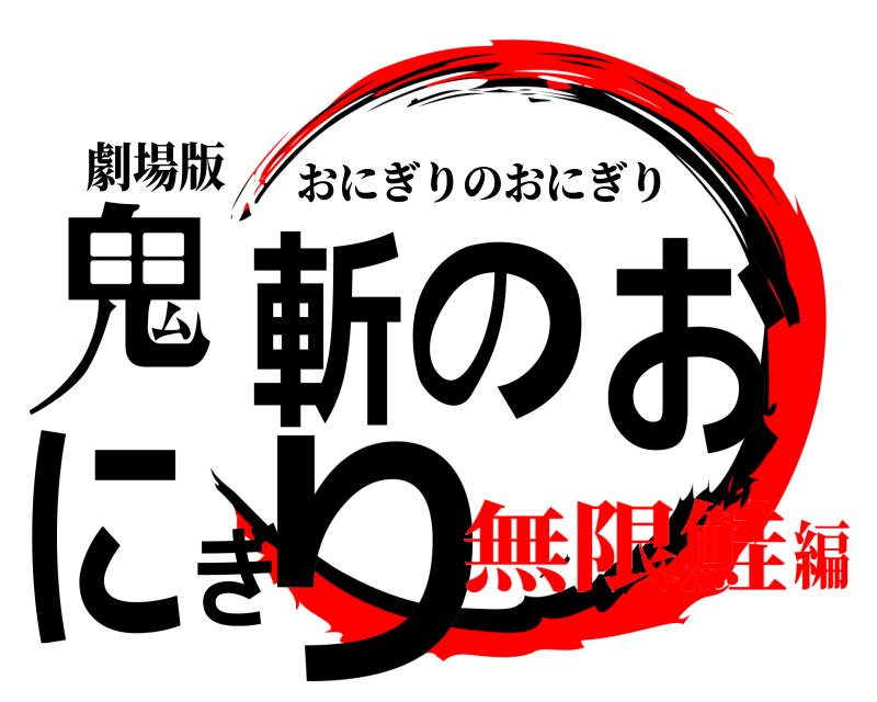 劇場版 鬼斬のおにぎり おにぎりのおにぎり 無限鮭編