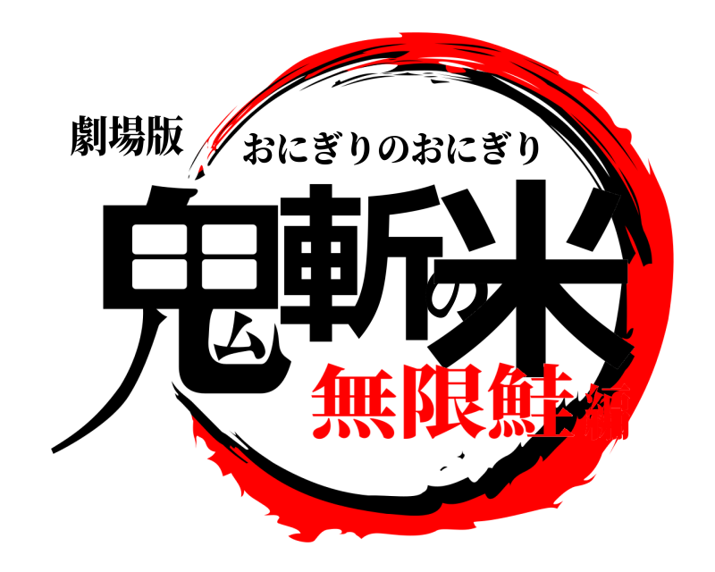 劇場版 鬼斬の米 おにぎりのおにぎり 無限鮭編