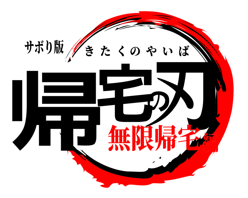 サボり版 帰宅の刃 きたくのやいば 無限帰宅編