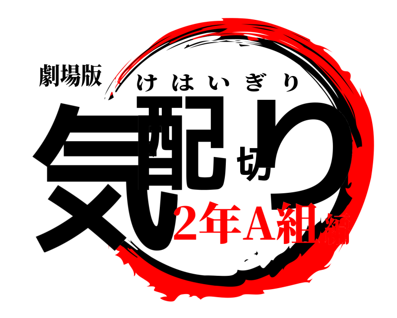 劇場版 気配切り けはいぎり 2年A組編