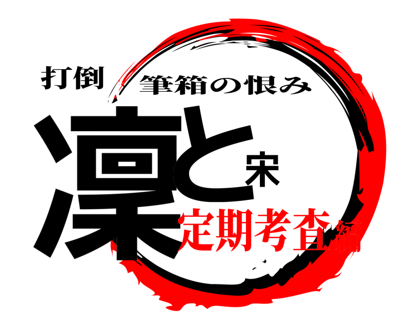 打倒 凜と宋 筆箱の恨み 定期考査編