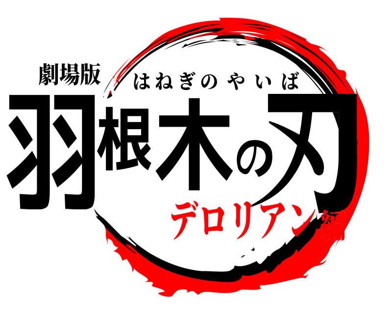 劇場版 羽根木の刃 はねぎのやいば デロリアン編