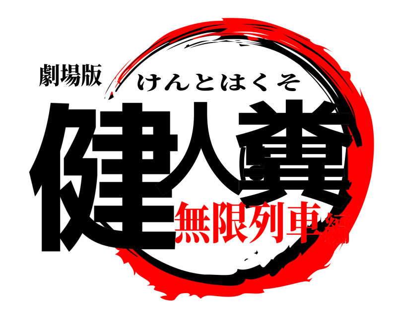 劇場版 健人は糞 けんとはくそ 無限列車編