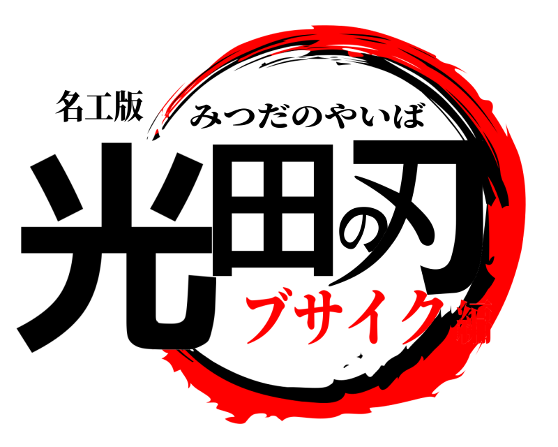 名工版 光田の刃 みつだのやいば ブサイク編