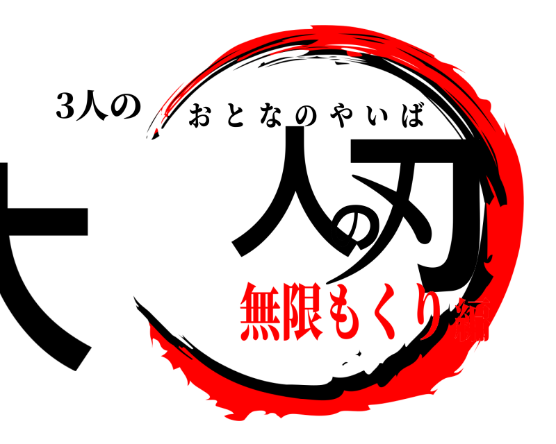 3人の 大人の刃 おとなのやいば 無限もくり編
