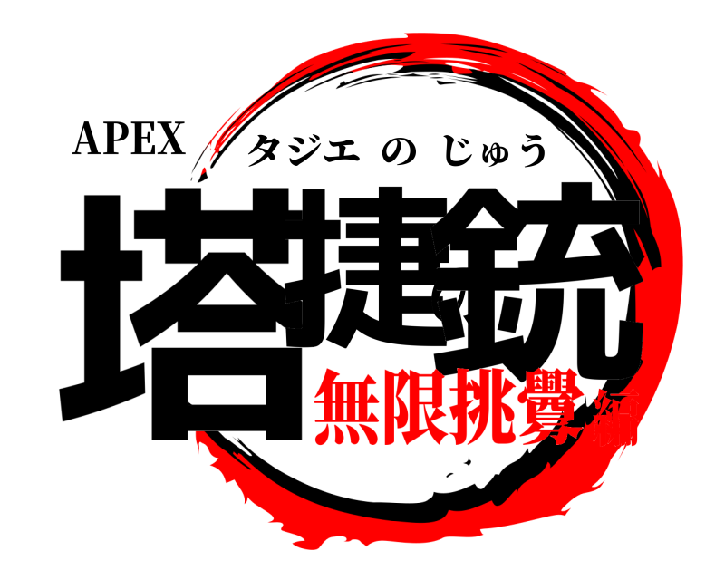 APEX 塔捷の銃 タジエのじゅう 無限挑釁編