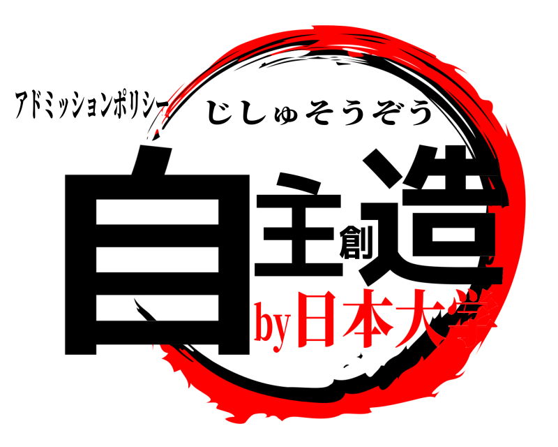 アドミッションポリシー 自主創造 じしゅそうぞう 日本大学by